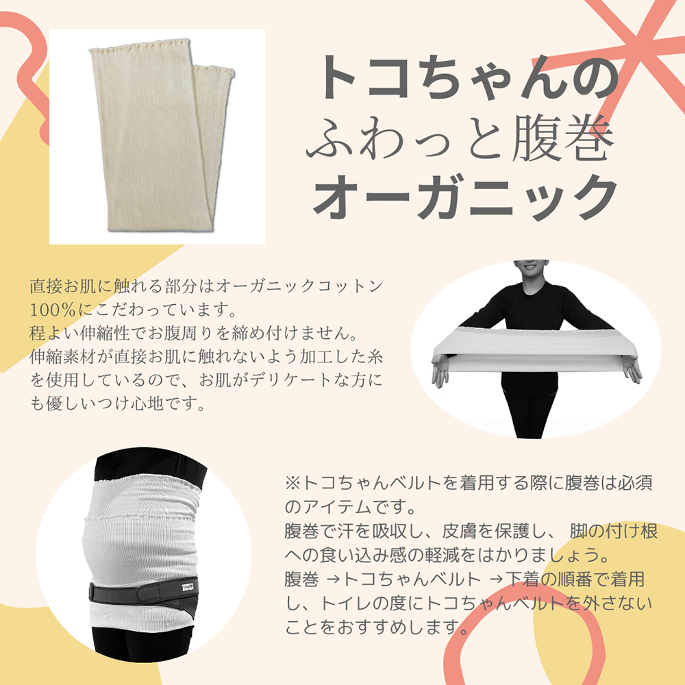 トコちゃんのふわっと腹巻
