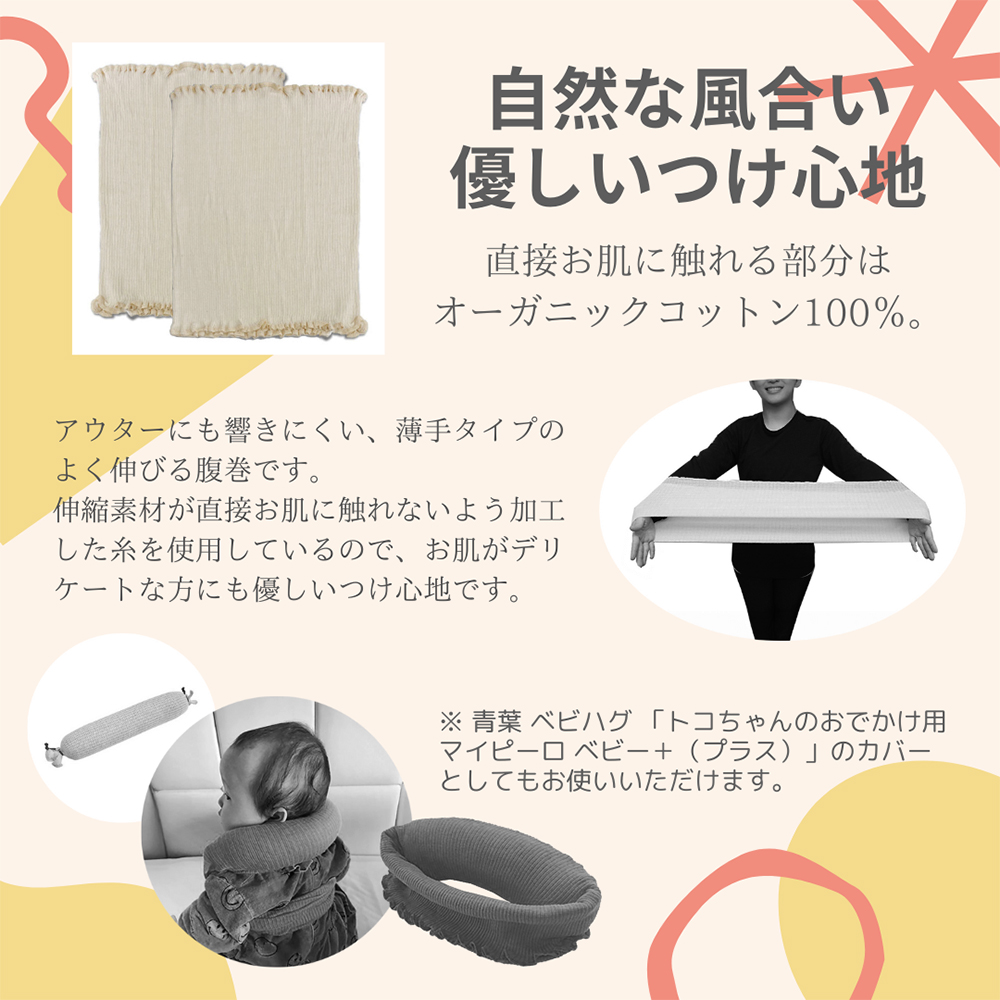 トコちゃんのふわっと腹巻