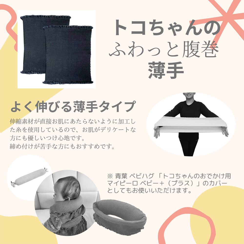 トコちゃんのふわっと腹巻