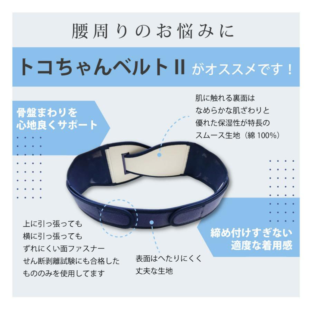トコちゃんベルト2 直後ケアベルト ダブル巻き