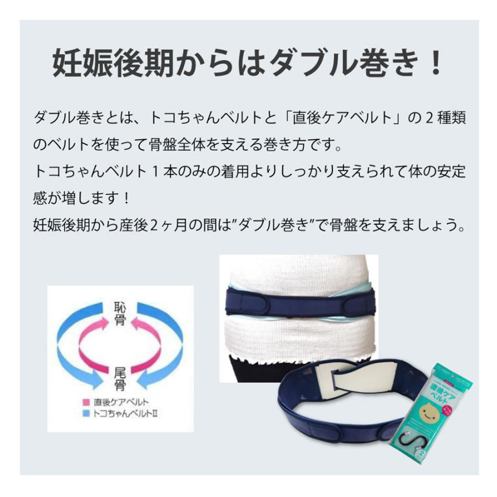 トコちゃんベルト2 直後ケアベルト ダブル巻き