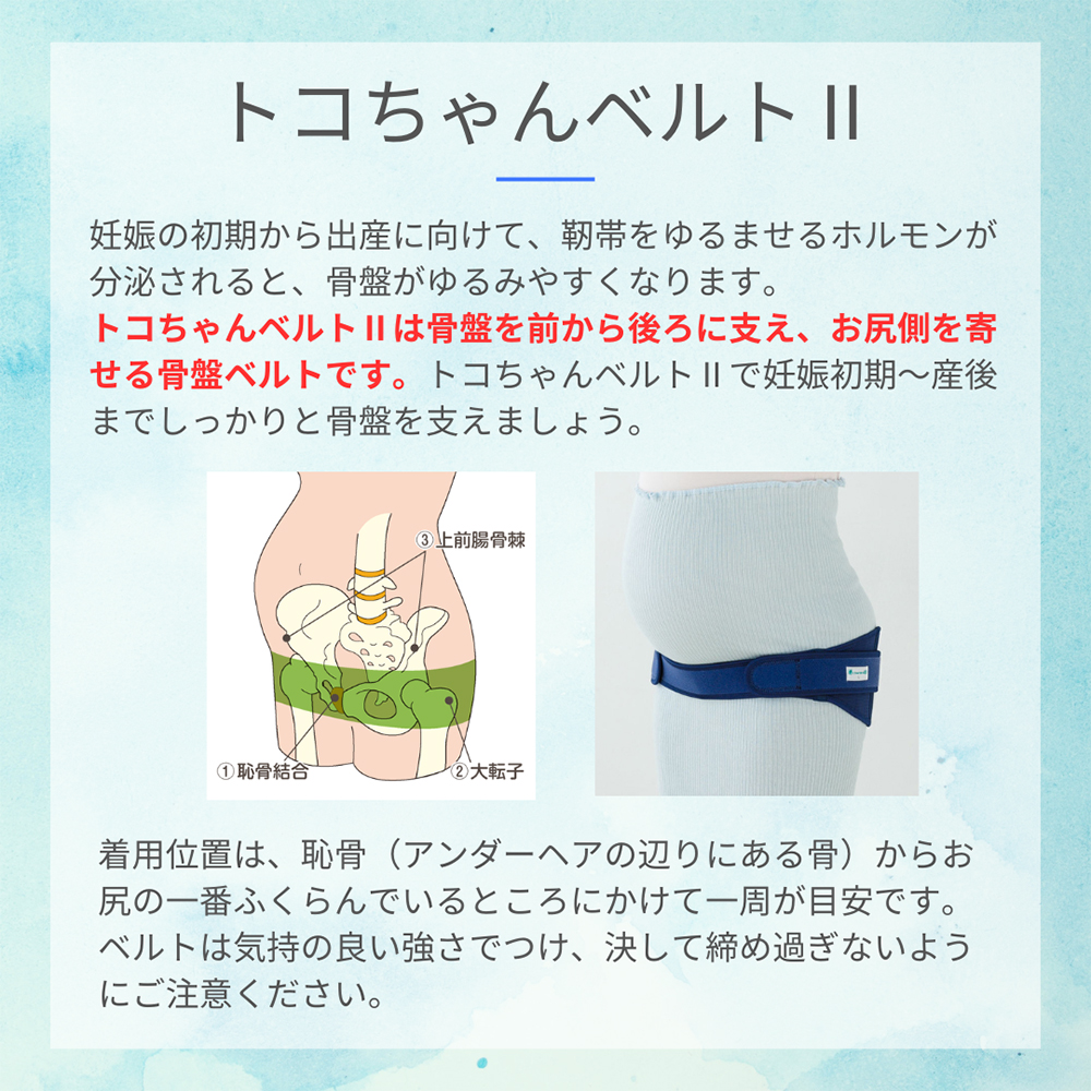 トコちゃんベルト２ ふわぴたベルト ダブル巻き