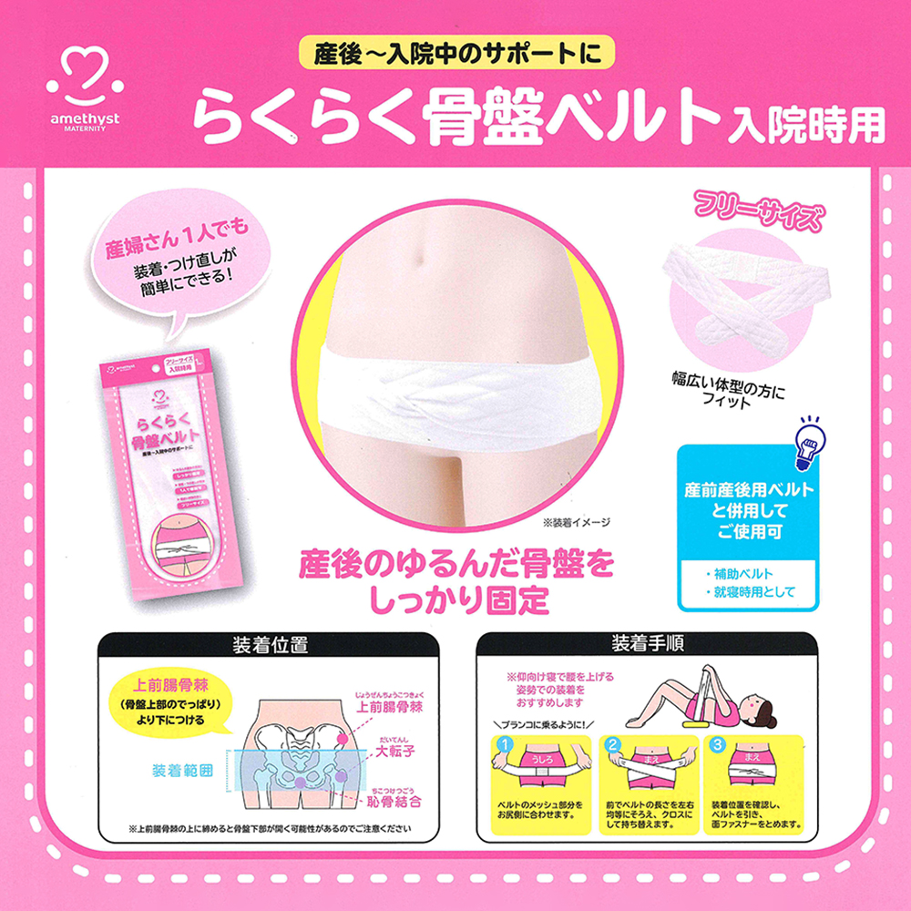 大衛 アメジスト らくらく骨盤ベルト