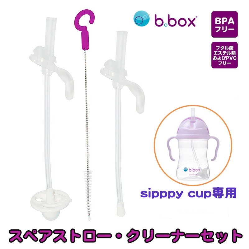 b box シッピーカップ 専用 スペアストロー クリーナ― セット ビー