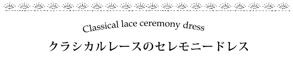 エンジェルフェザーレースのセレモニードレスセット