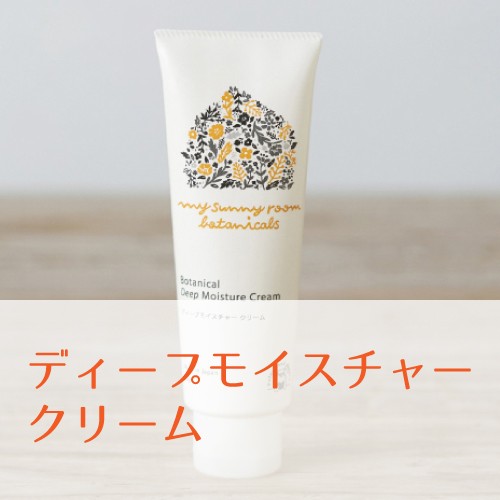 マイサニーボタニカルズ ディープモイスチャークリーム