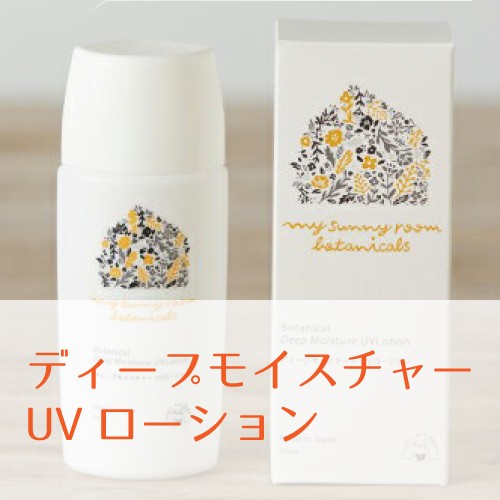 マイサニーボタニカルズ ディープモイスチャーUVクリーム