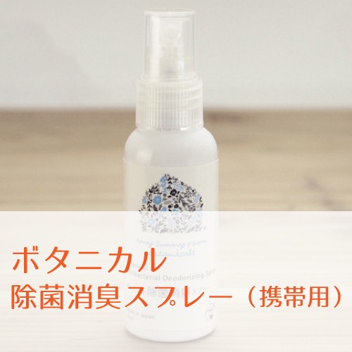 マイサニールーム ボタニカルズ ボタニカル除菌消臭スプレー （携帯用）