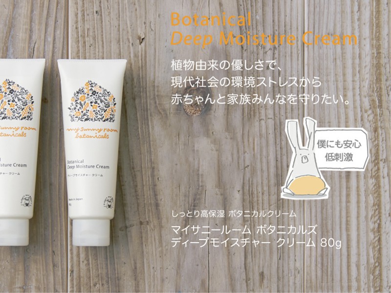 マイサニーボタニカルズ ディープモイスチャークリーム