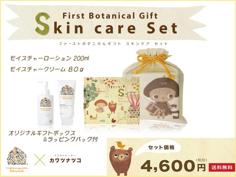 マイサニーボタニカルズ ファーストボタニカルギフト スキンケアセット