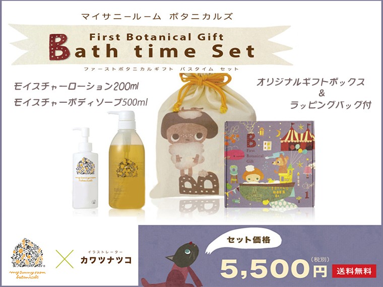 マイサニーボタニカルズ ファーストボタニカルギフト バスタイムセット