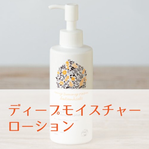 ボタニカルローション