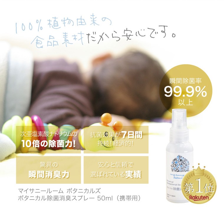 マイサニーボタニカルズ ボタニカル除菌消臭スプレー（携帯用）