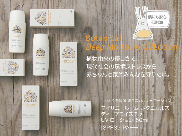 マイサニーボタニカルズ ディープモイスチャーUVクリーム
