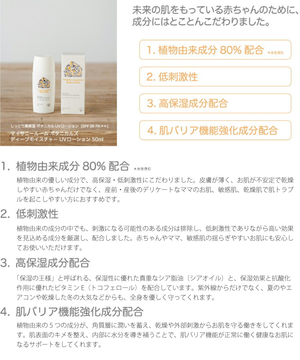 マイサニーボタニカルズ ディープモイスチャーUVクリーム