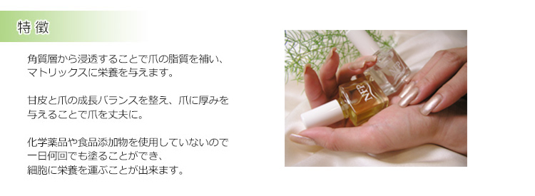 キューティクルオイルの特徴