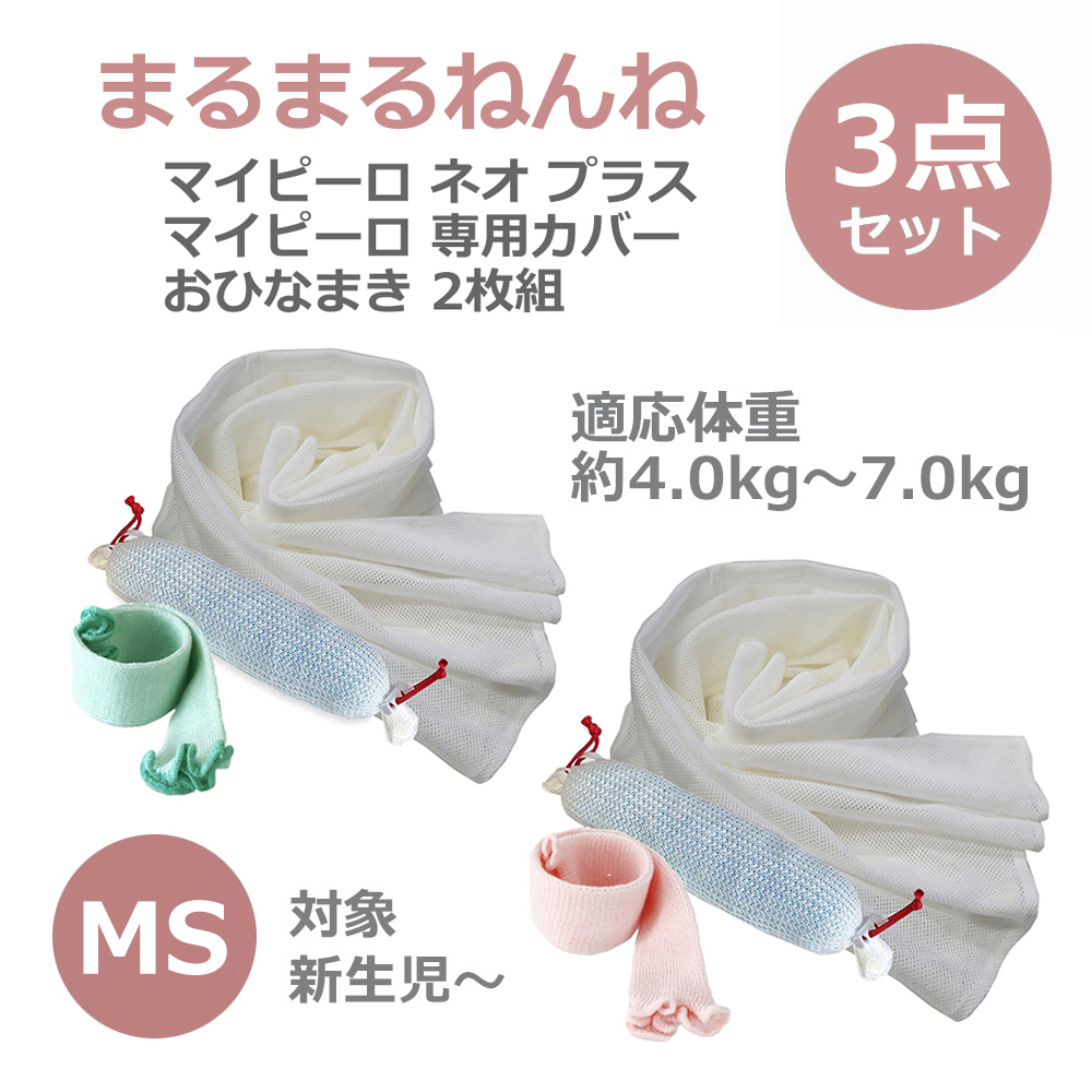 ベビハグ 青葉 マイピーロ ネオ+(プラス) カバー付き おひなまき