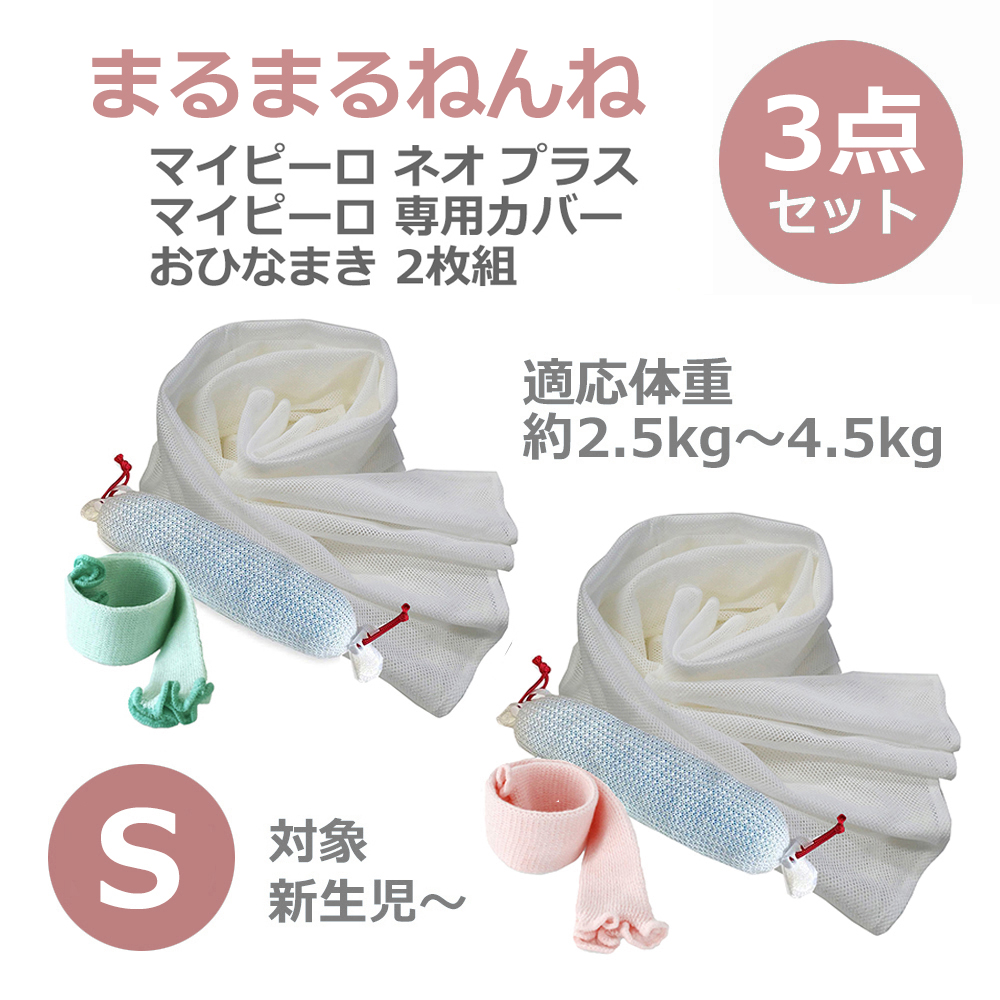 メッシュおくるみおひなまきとマイピーロネオのセット