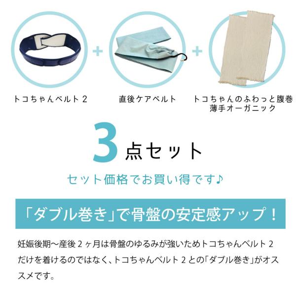 トコちゃんベルト2 M 直後ケアベルト トコちゃんのふわっと腹巻薄手オーガニック 3点セット セット割