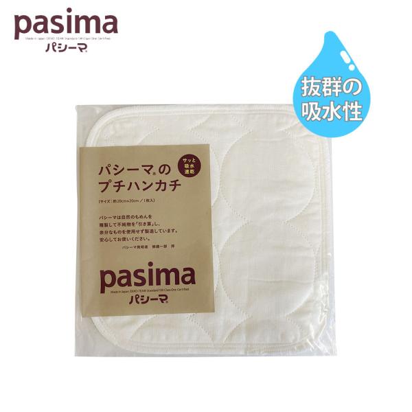 pasima パシーマのプチハンカチ 限定品