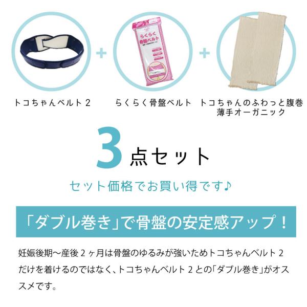 トコちゃんベルト2 L らくらく骨盤ベルト トコちゃんのふわっと腹巻薄手オーガニック セミロング ３点セット セット割