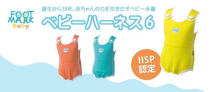 フットマーク ベビーハーネス6 IISP認定