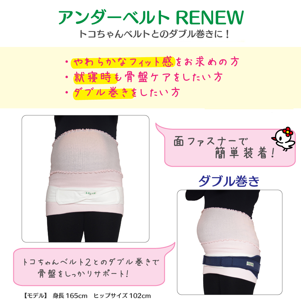 トコちゃんアンダーベルト RENEW