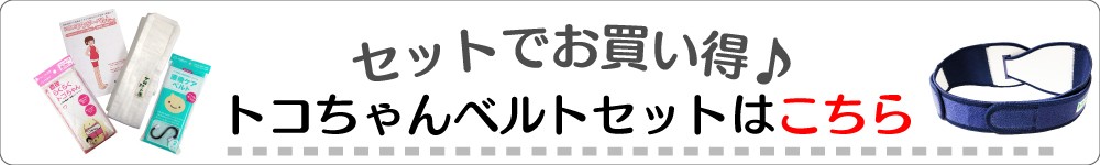 トコちゃんベルト セットでお得