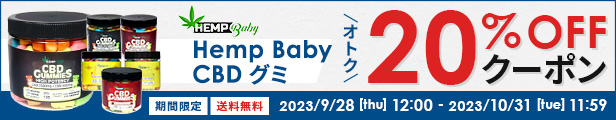 hemp-baby-cbdグミ