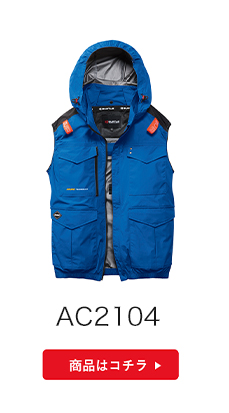 2026限定バートル　AC2106A 空調服　誰とも被りたく無い方今です バートル 2026SS 空調服徹底比較 - 作業着・空調服・安全靴のワークル