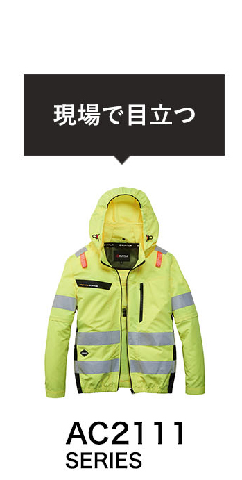 AC2111 現場で目立つ