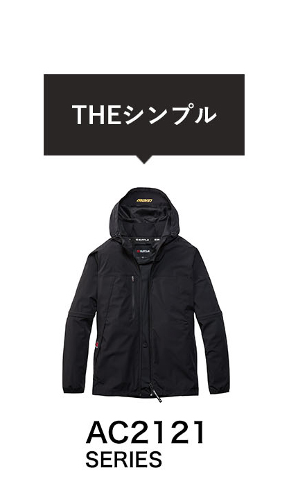 AC2121 THEシンプル