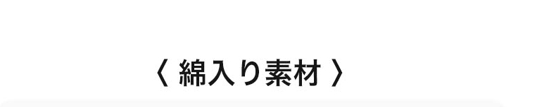 綿入り素材