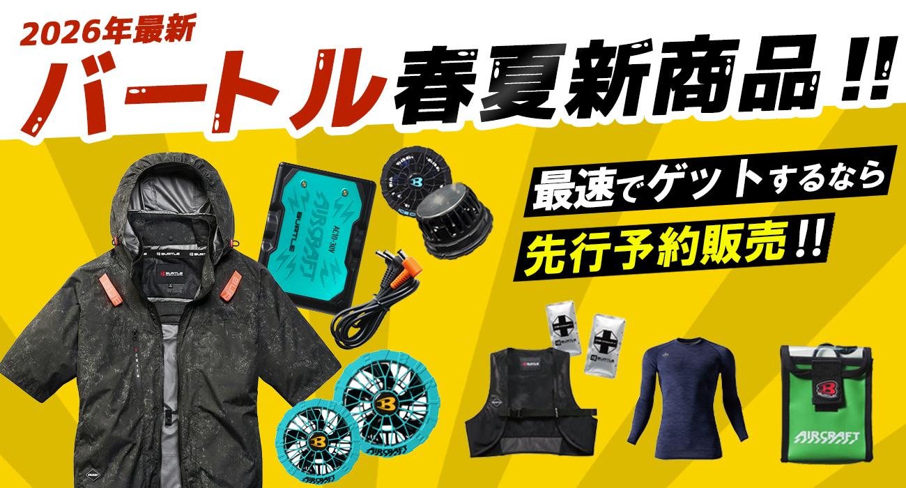 バートル 2026年最新作 業界最速公開 - 作業着・空調服・安全靴の