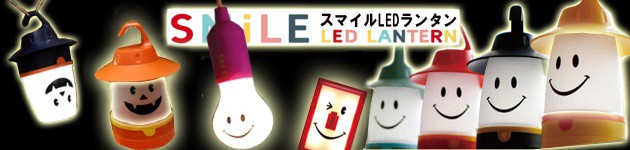 スマイル LED ランタン Smile スマイル ランタン 2way クリスマス