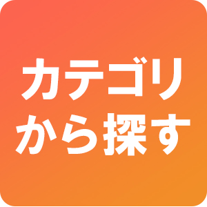 カテゴリから探す