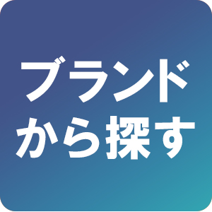 ブランドから探す