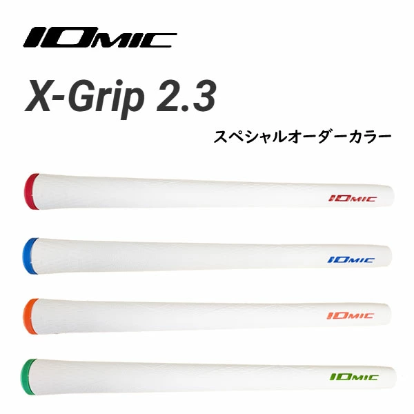 IOMIC（イオミック） ▽6本セット▽ エックス・グリップ2.3 バック