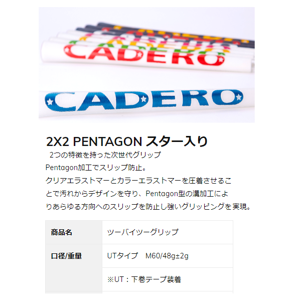 ○ネコポス配送○ CADERO（カデロ）カデログリップ 2×2UT Pentagon