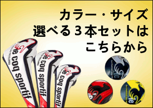 選べる！お得な４個セット ルコック ヘッドカバー ２０２３年 