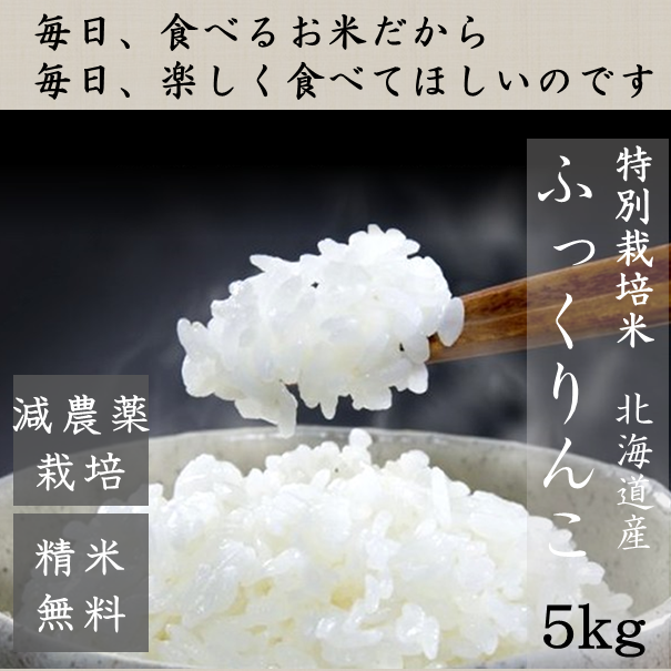米 令和6年 新米 ふっくりんこ 5kg 北海道米 一等米 特別栽培米