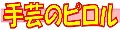 手芸のピロル ヤフーSHOP ロゴ