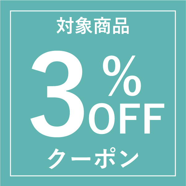 畳内装のタタミズキPayPayモール店の「★全品対象★対象商品ご購入で3%OFFクーポン」のクーポン