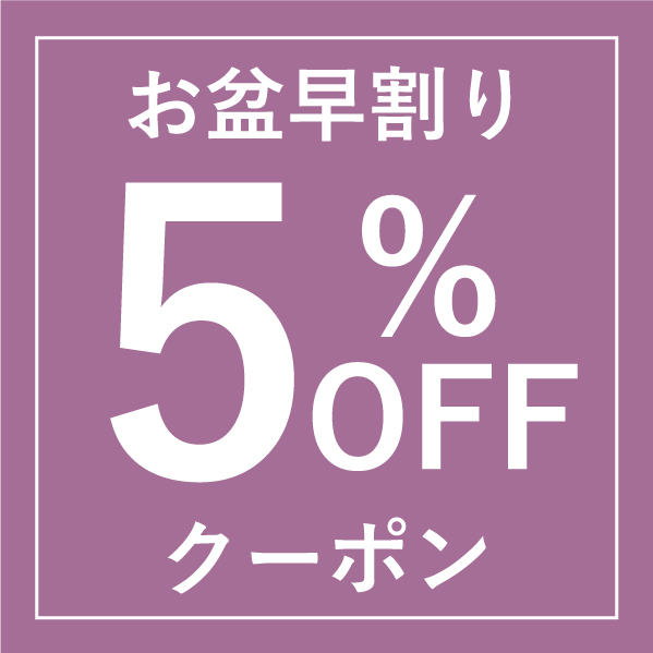 畳内装のタタミズキPayPayモール店の「★お盆早割り★対象のリフォーム商品を2点以上ご購入で5%OFF！」のクーポン