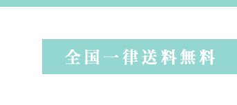 全国一律送料無料