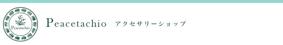 Peacetachio　ピスタチオ　大人が使える、高品質なプチプラアクセサリーのお店