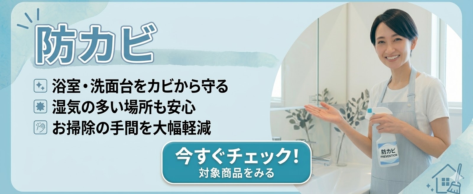 赤カビ・黒カビの発生を長期間抑え込む強力・防カビ剤