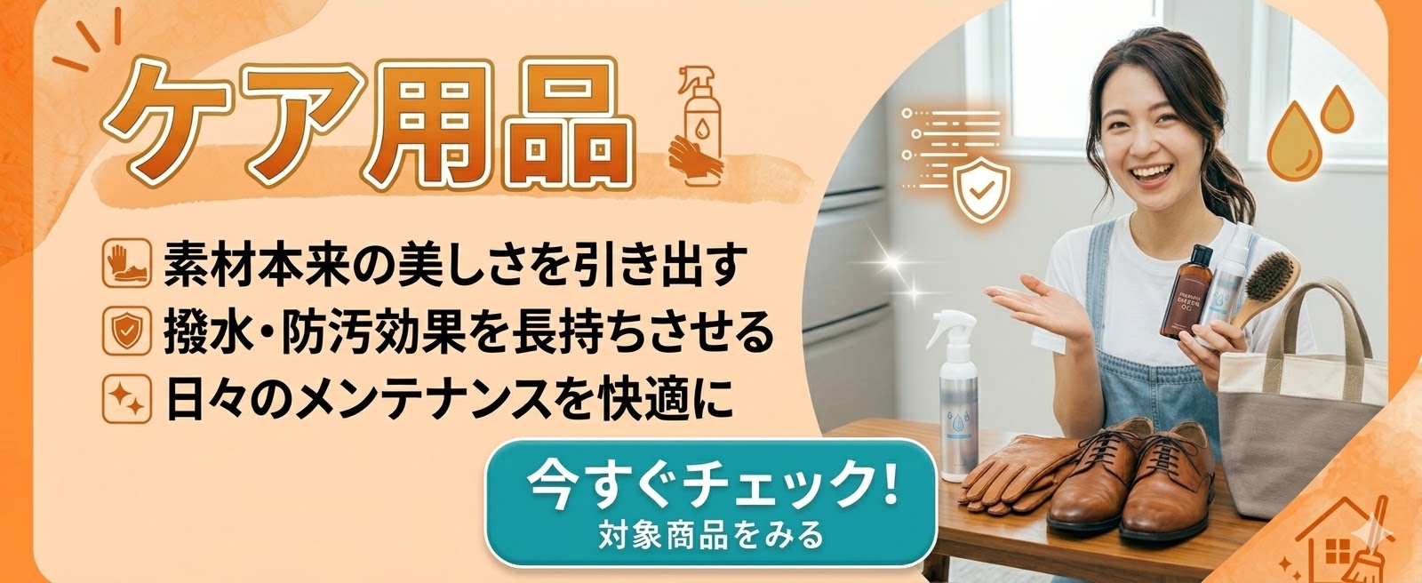 大切なアイテムを長く美しく保つための専用ケア用品・クリーナー