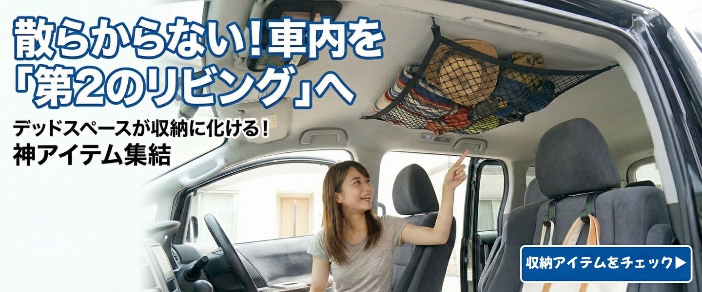 アングラーの積載悩みを解決する車内収納・汚れ防止アイテム