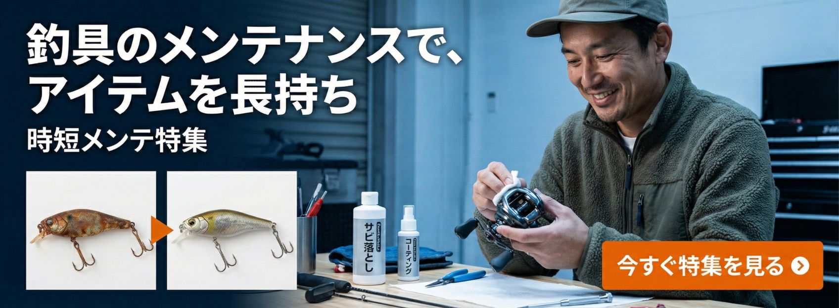 汚れを弾き飛距離アップも狙える釣具専用コーティング・ケア